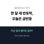 SK하이닉스 주가 급등, AI 1000조 메모리 전쟁 01-1-5