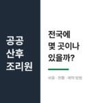 공공산후조리원 비용 신청 총정리 2026 전국 현황 01-1-7