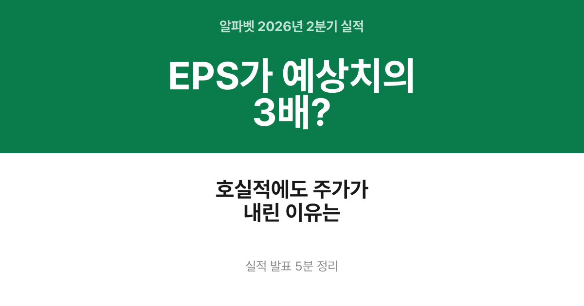 알파벳 2026년 2분기 실적 핵심 요약