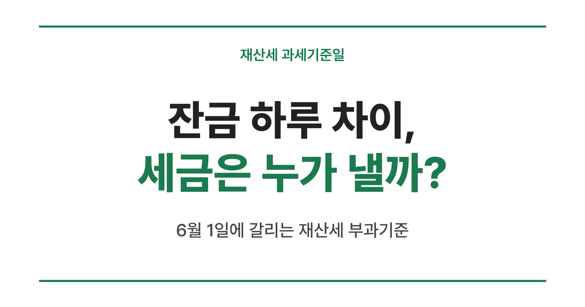 재산세 과세기준일 6월 1일 안내