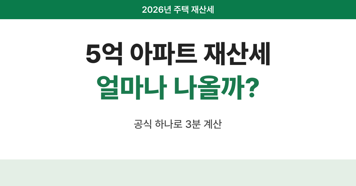 2026년 주택 재산세 계산 안내