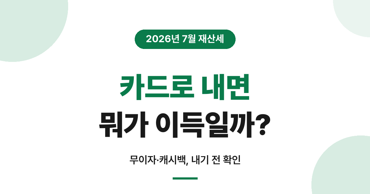 2026년 7월 재산세 카드 납부 혜택 안내
