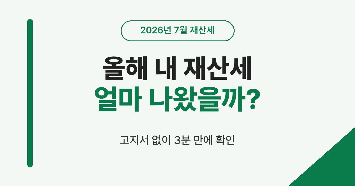 2026년 7월 재산세 조회 안내