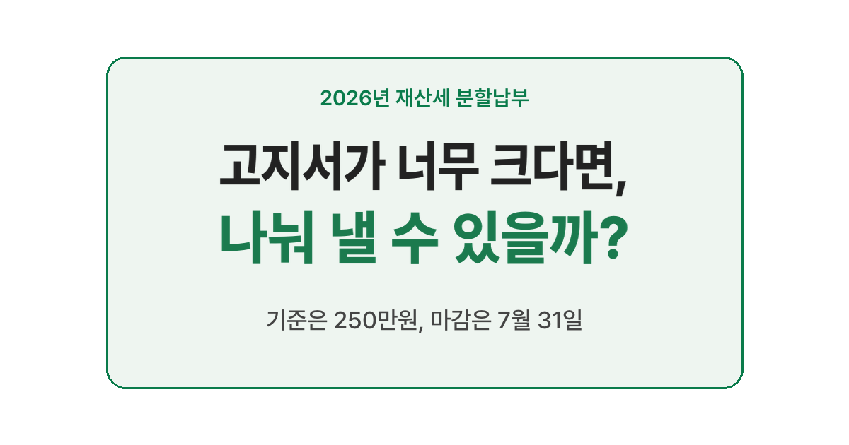 2026년 재산세 분할납부 안내