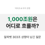 엔비디아 주가 전망, 알파벳 capex 303조 수혜 01-cover-nvidia-capex