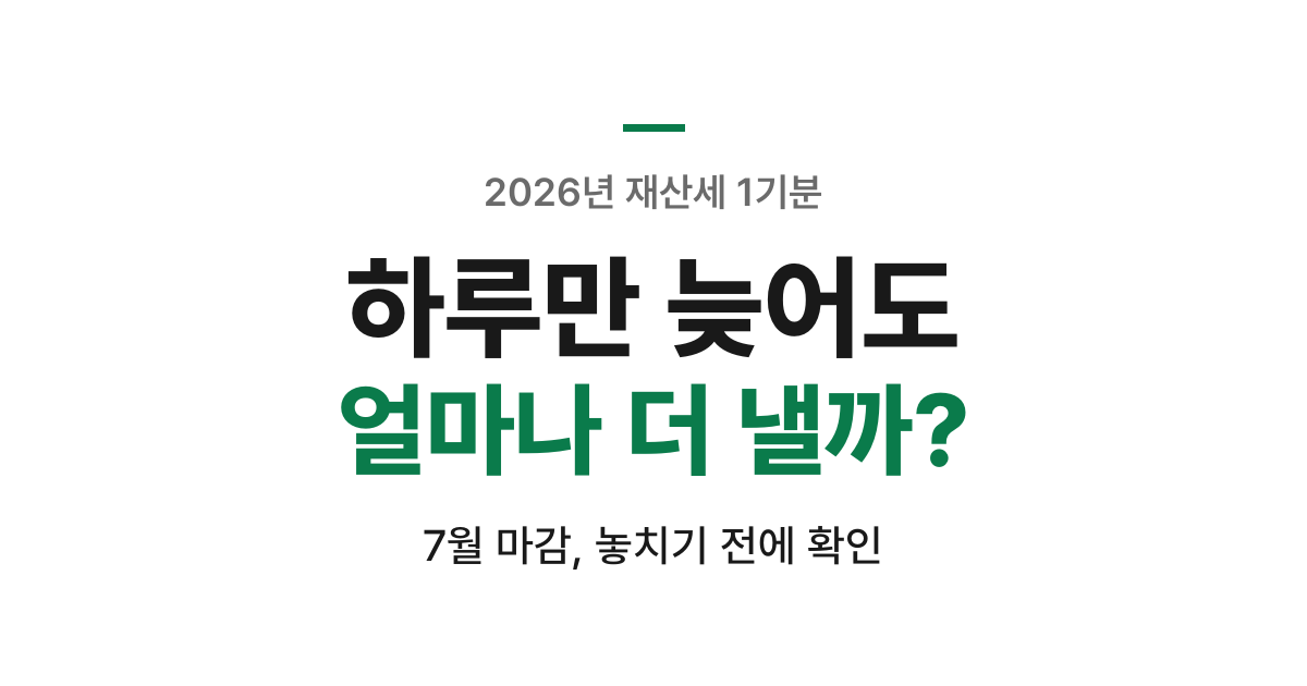 2026년 재산세 1기분 납부 안내