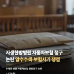 자생한방병원 자동차보험 청구 논란 압수수색·보험사기 총정리 121_1_1