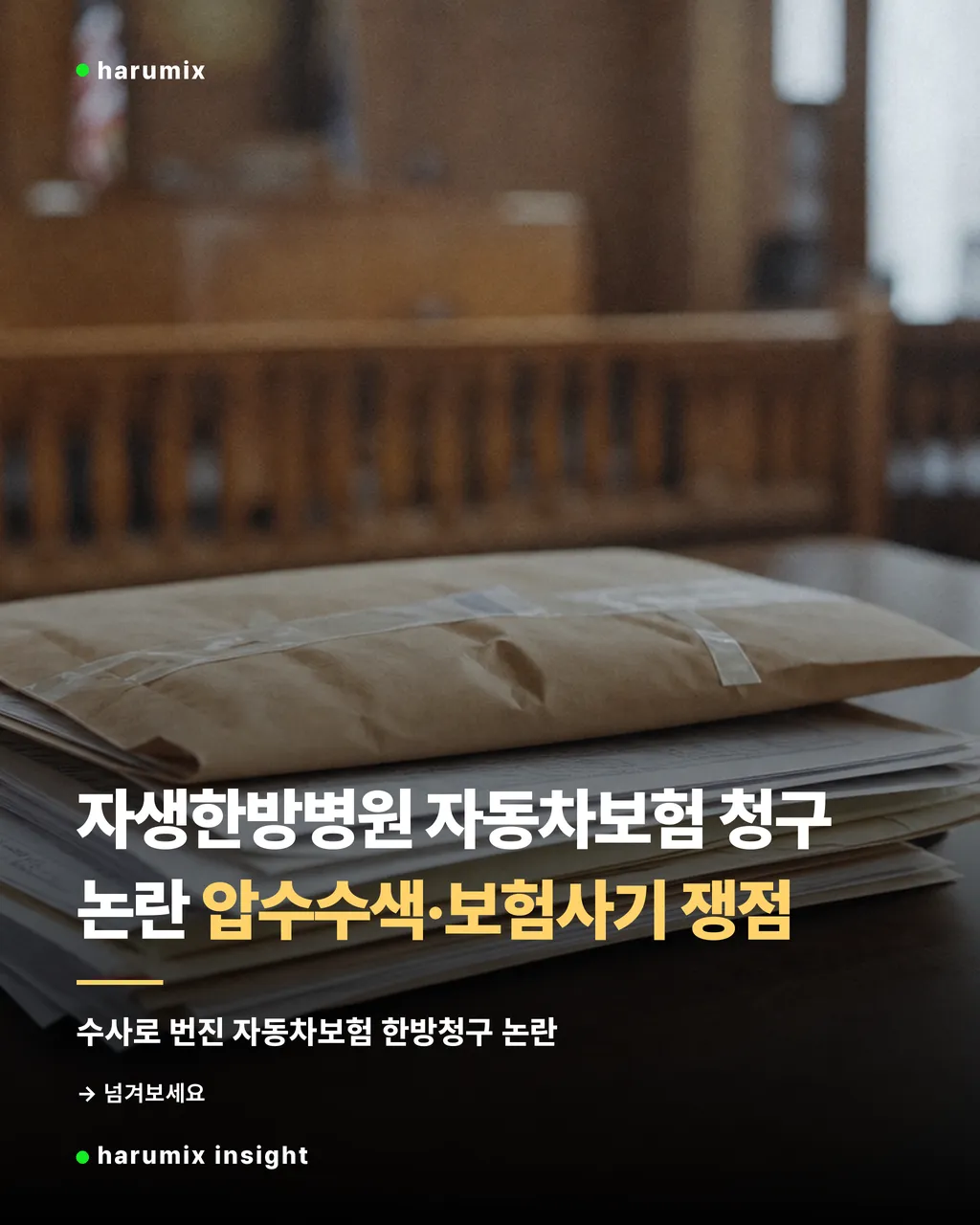 압수수색과 보험사기 쟁점이 담긴 서류 더미와 봉인된 자료봉투
