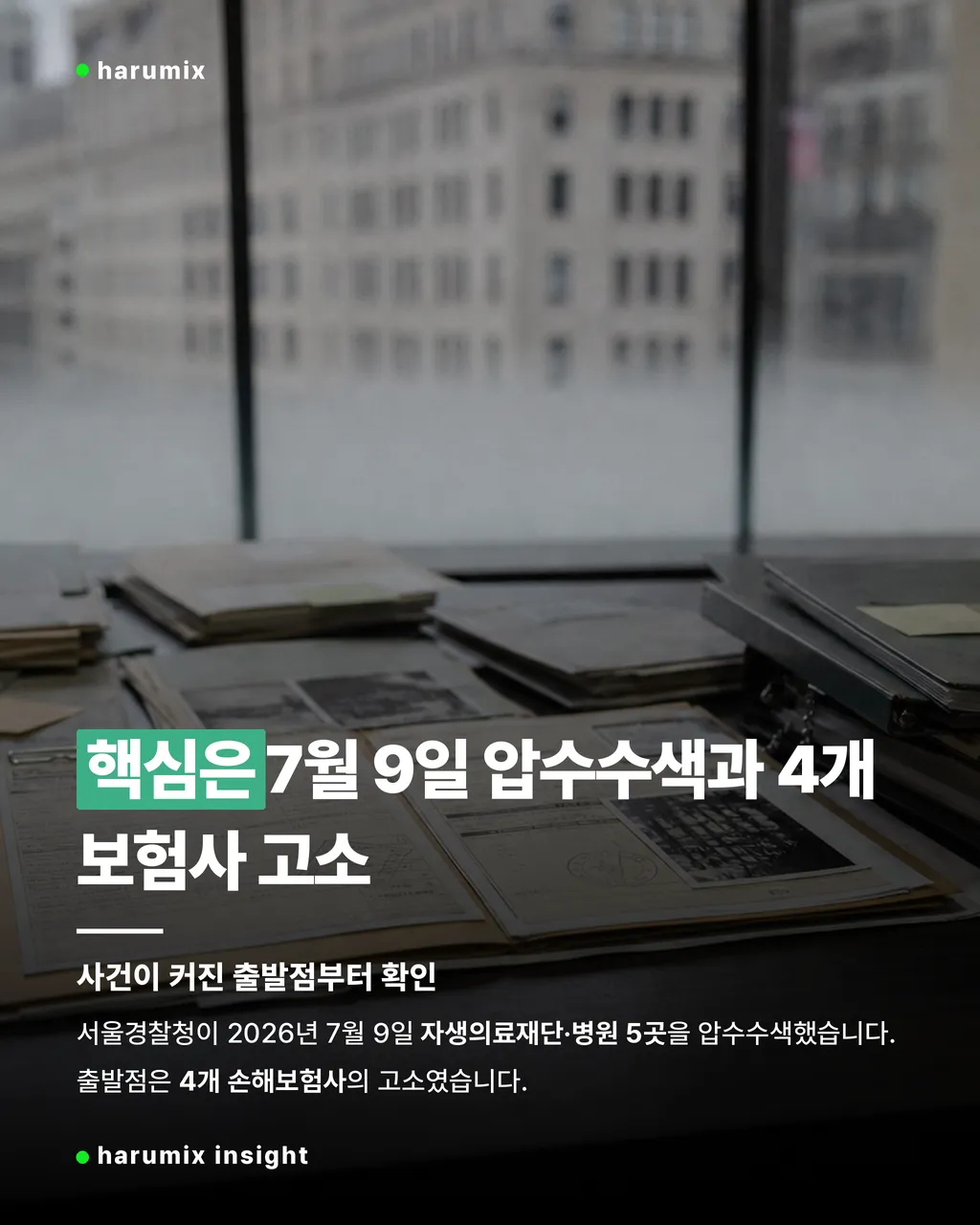 7월 9일 압수수색과 4개 보험사 고소를 보여주는 수사 서류 이미지