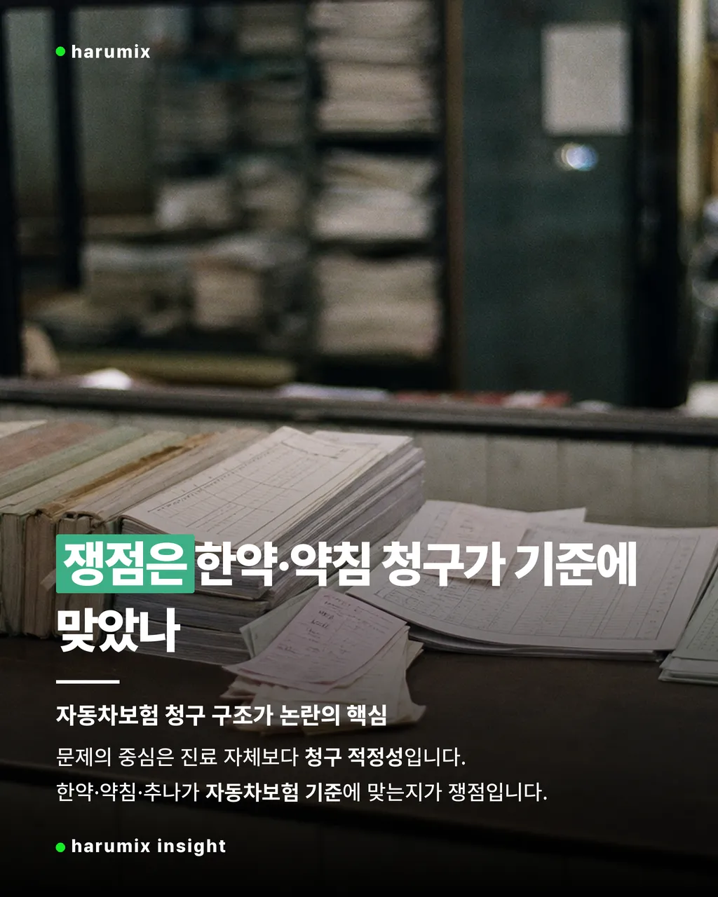 자동차보험 청구 기준을 보여주는 진료비 서류와 계산기