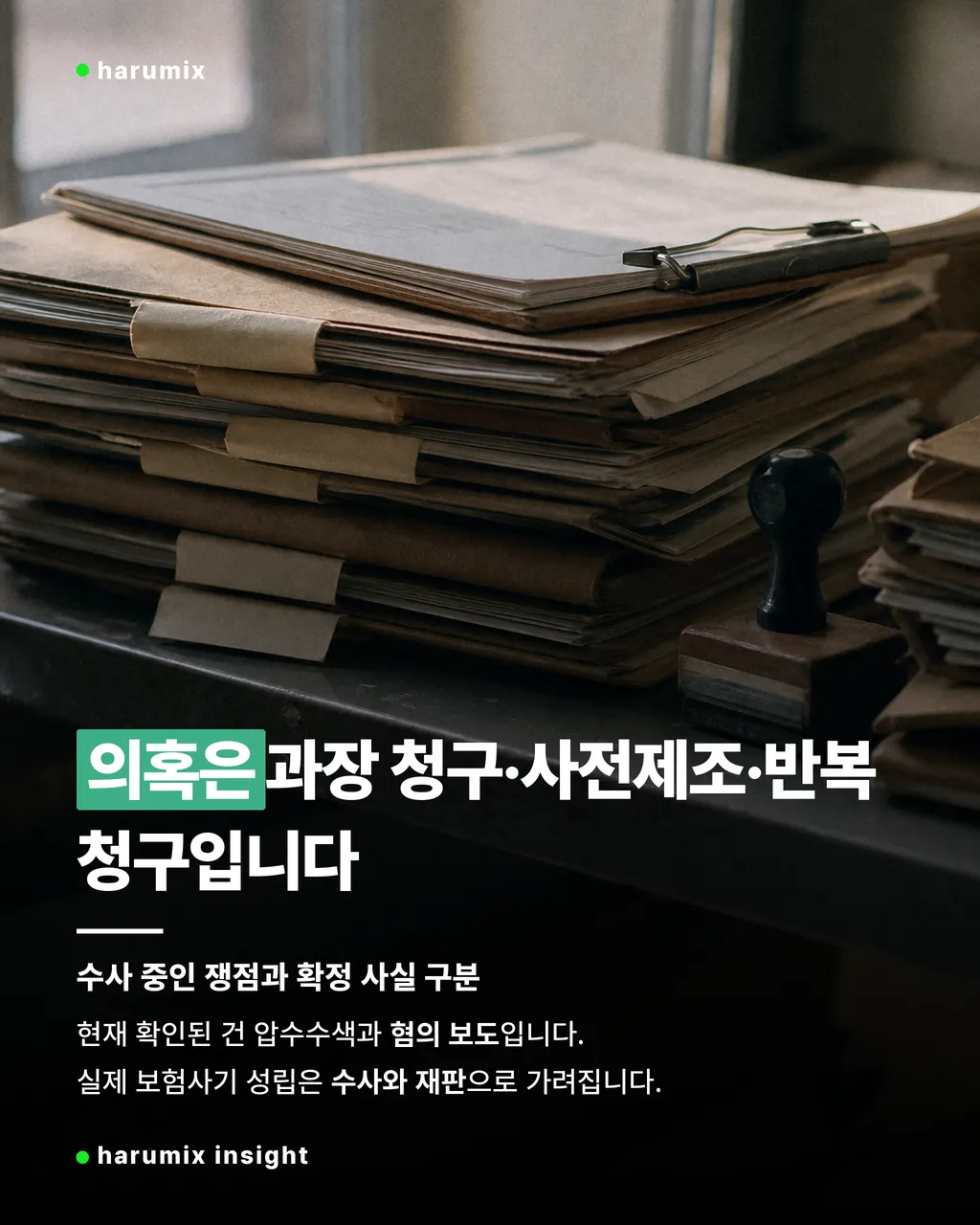 과장 청구와 사전제조 의혹을 떠올리게 하는 수사 서류 더미