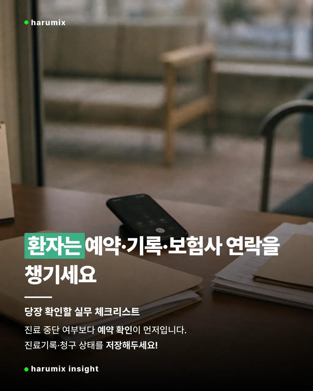 환자가 확인해야 할 예약과 진료기록, 보험사 연락을 정리한 책상