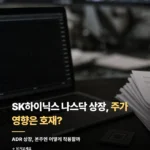 SK하이닉스 나스닥 상장 주가 영향|호재일까 128_1_1