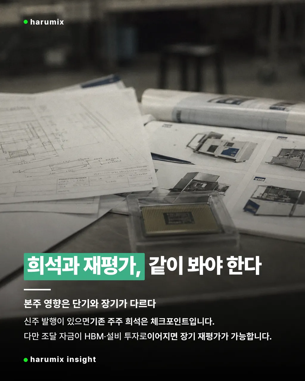 SK하이닉스 유상증자 희석 영향과 투자 계획을 떠올리게 하는 공장 설계도 사진