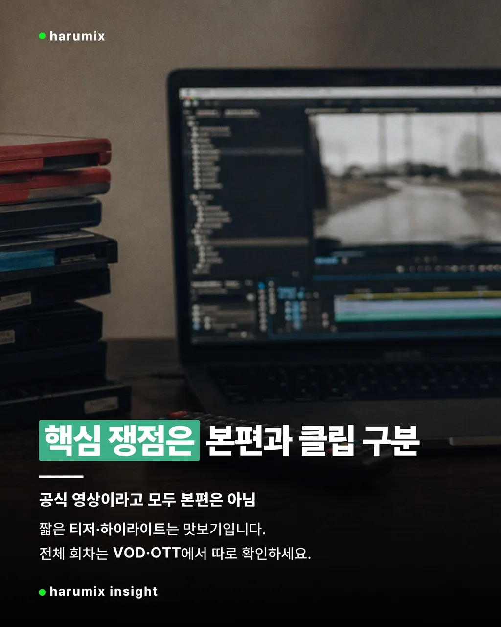 공식 클립과 본편 다시보기를 구분해야 함을 암시하는 미디어 기기들