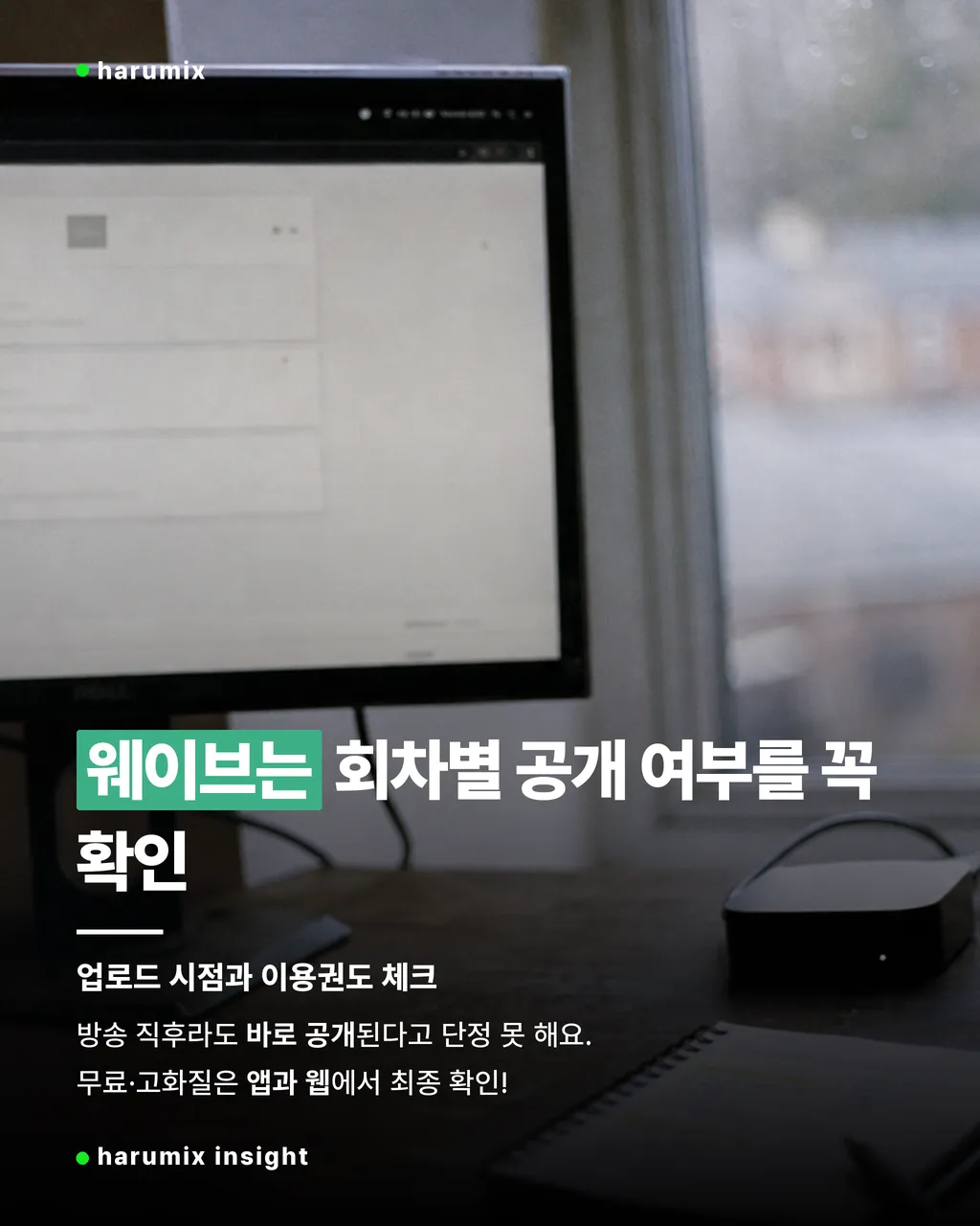 웨이브 공개 여부와 이용권 확인을 떠올리게 하는 스트리밍 기기와 체크리스트