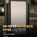 정부 지원 영화 6000원 할인권 2차 배포 총정리 142_1_1