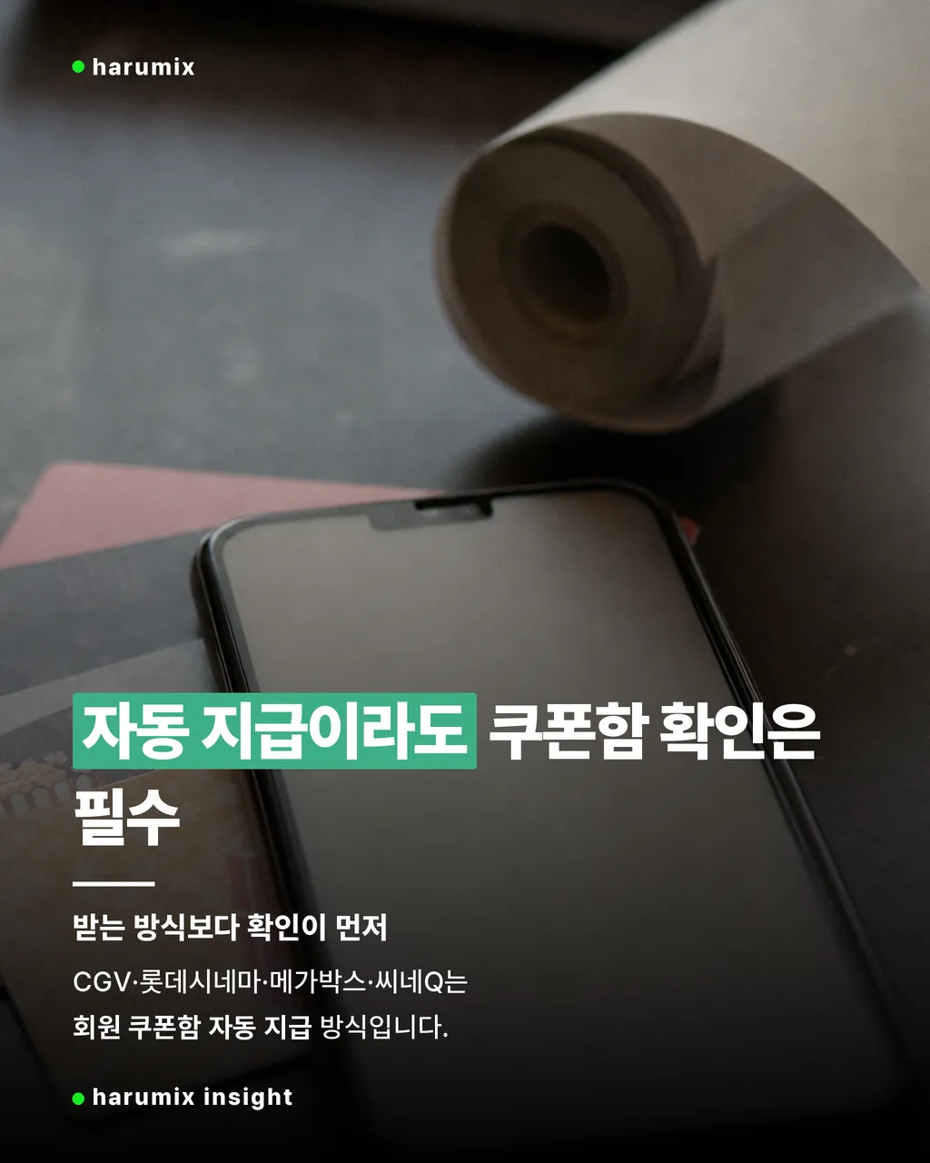 스마트폰 쿠폰함과 영화관 멤버십 카드