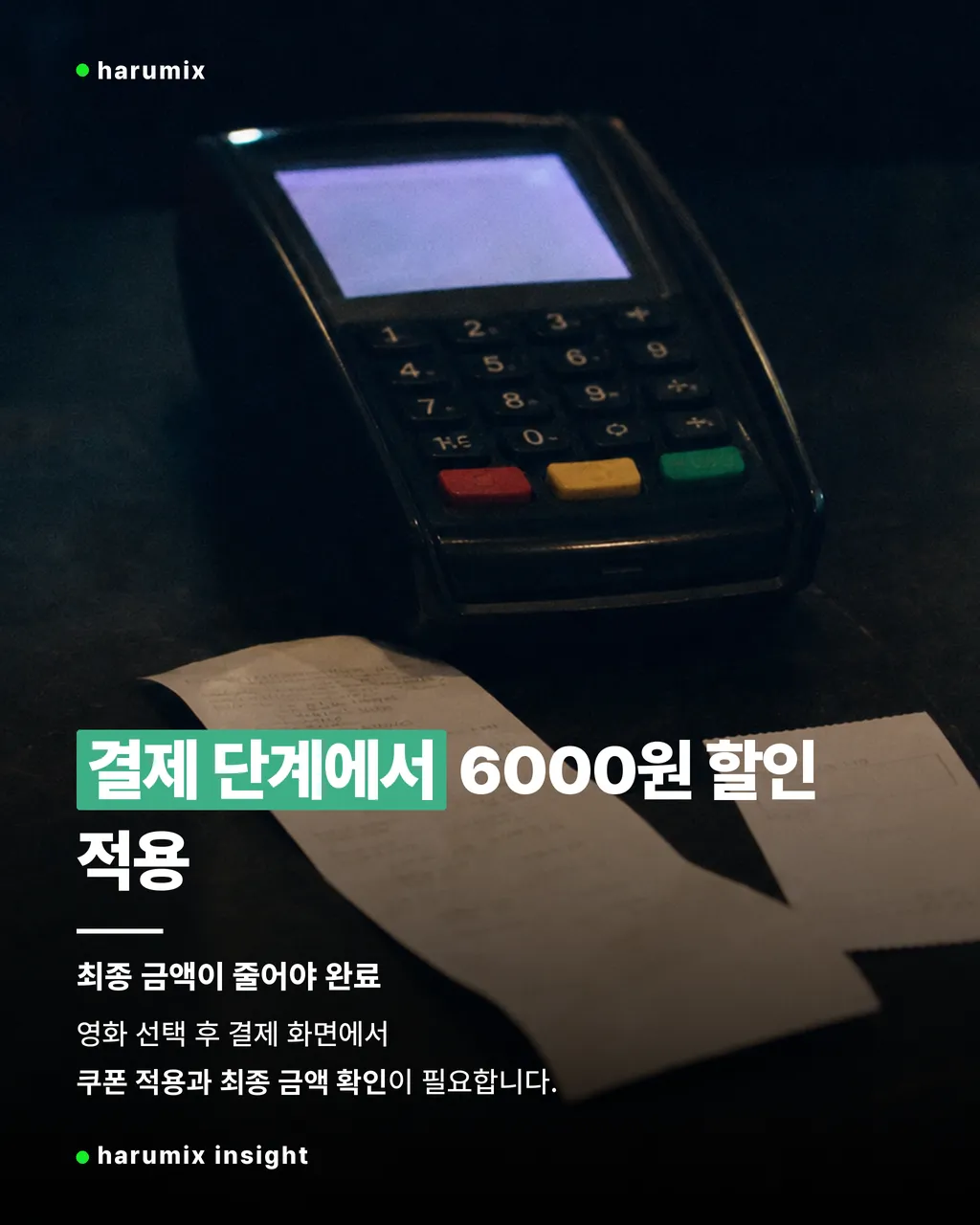 영화 예매 결제 단말기와 영수증
