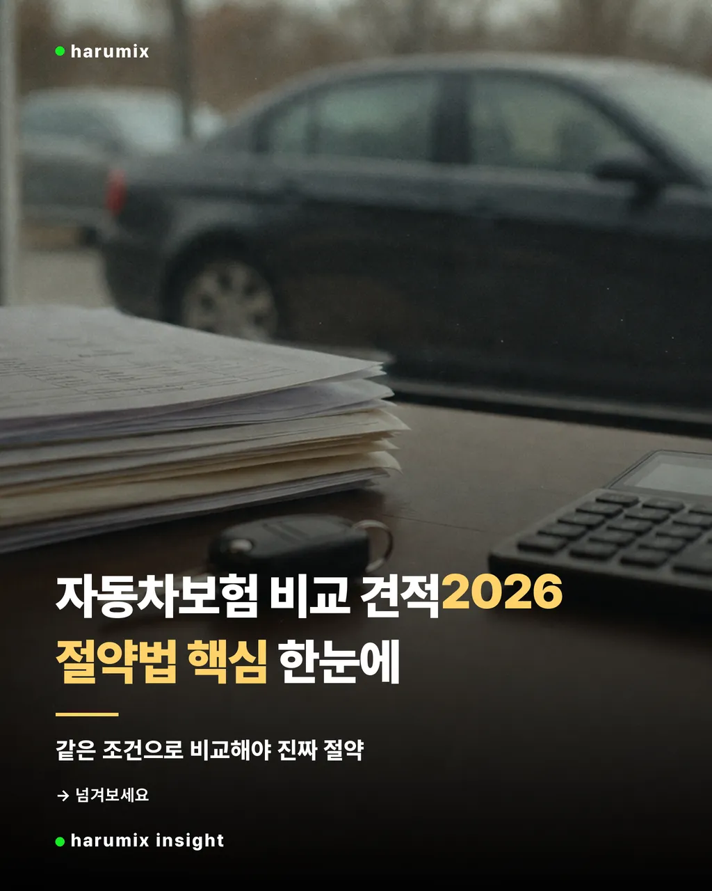 자동차보험 비교 견적을 떠올리게 하는 자동차와 보험 서류