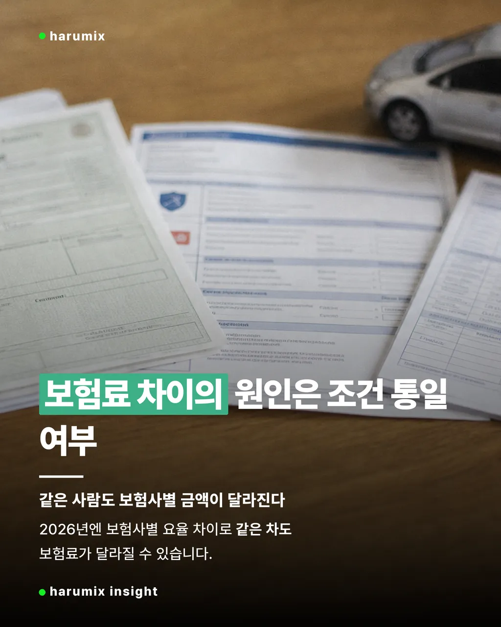 보험 조건을 맞춰 비교하는 자동차보험 비교 견적 관련 서류