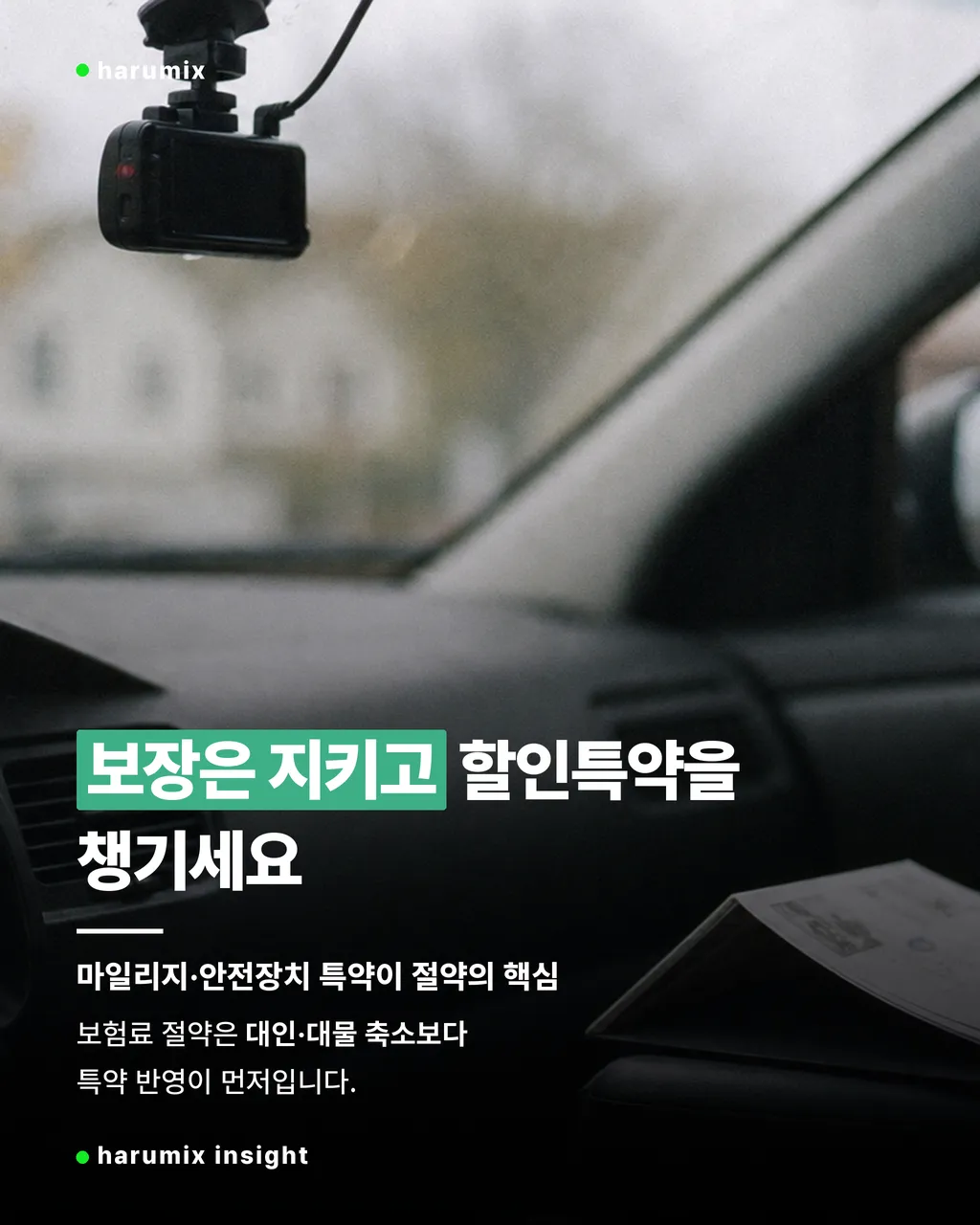 마일리지와 블랙박스 특약을 떠올리게 하는 자동차 내부