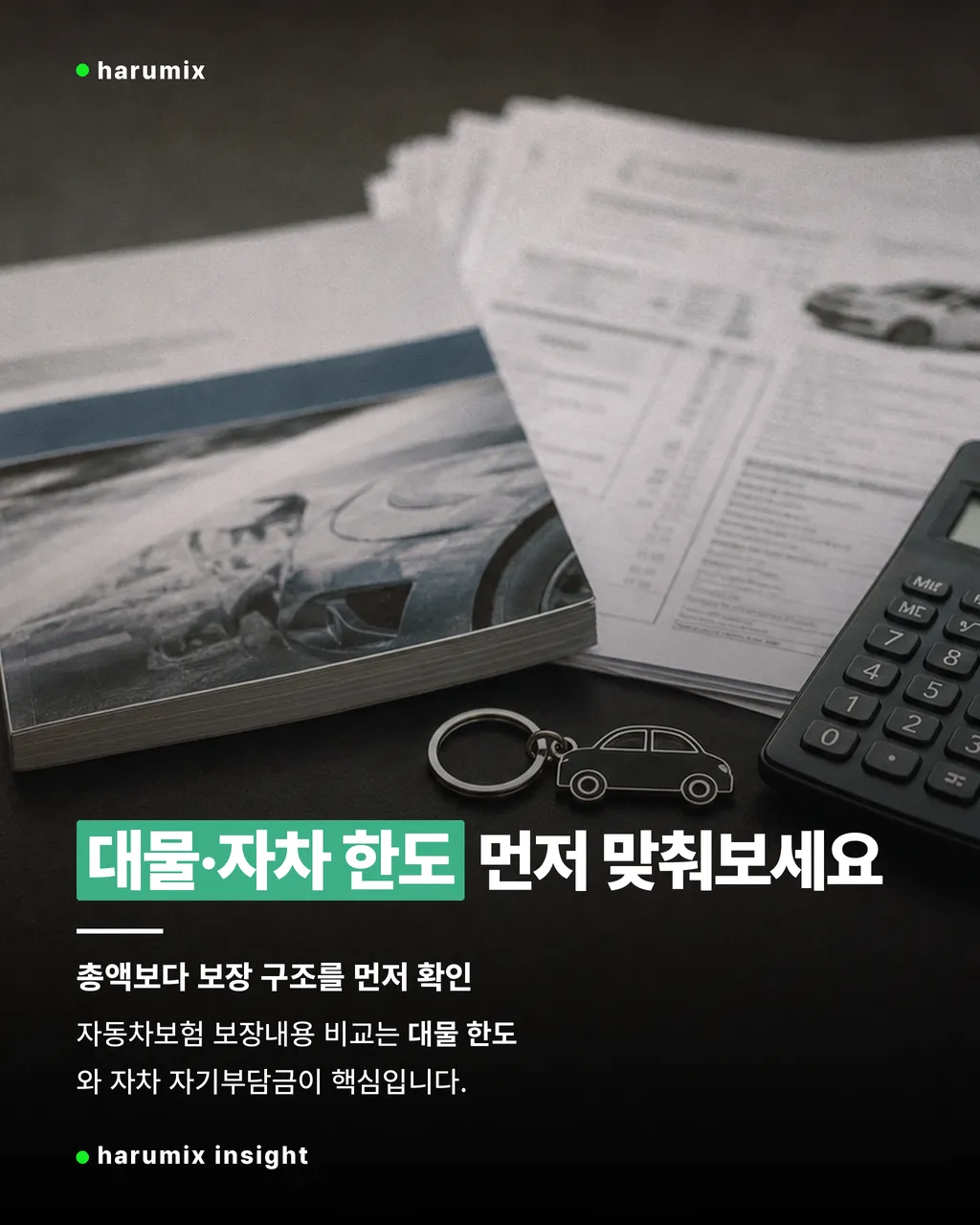 대물 한도와 자차 부담금을 비교하는 자동차보험 서류