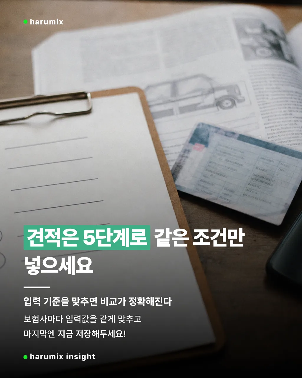 자동차보험 비교 견적을 저장해두라는 의미의 체크리스트와 서류