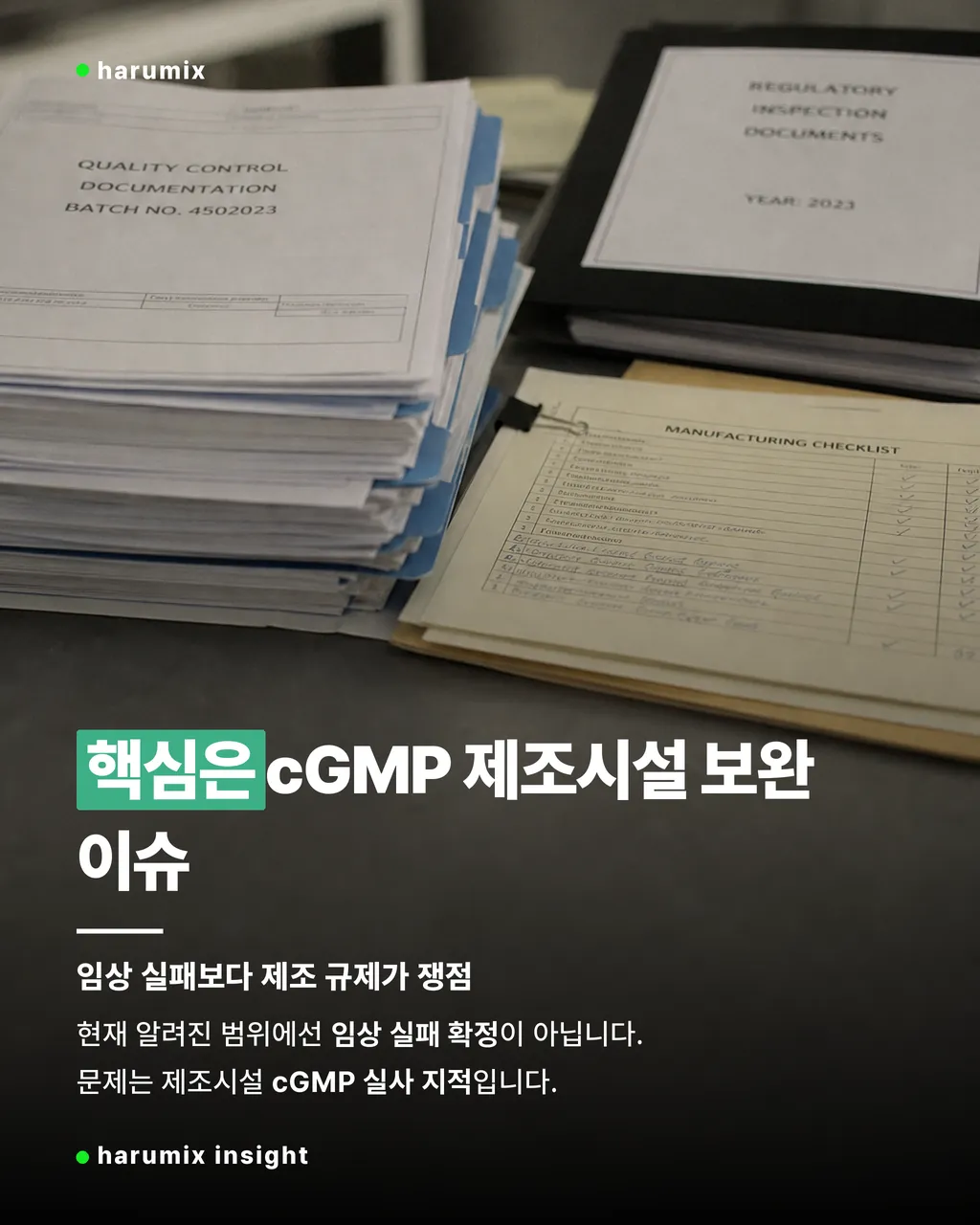 HLB 하한가 이유 FDA CRL의 배경이 된 cGMP 제조시설 보완 서류