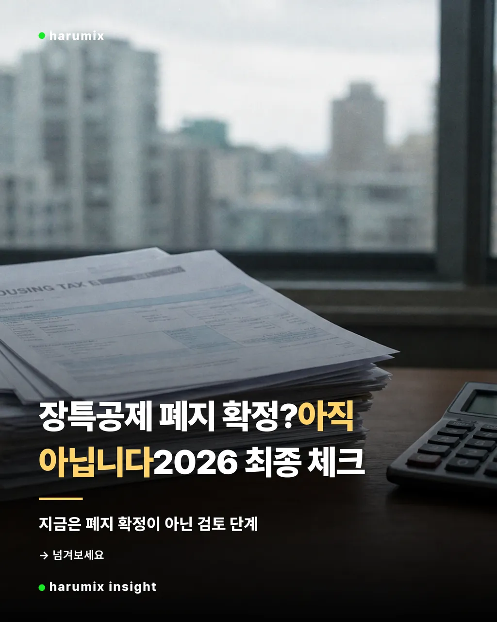 계산기와 주택 세금 서류가 놓인 책상 위 커버 이미지
