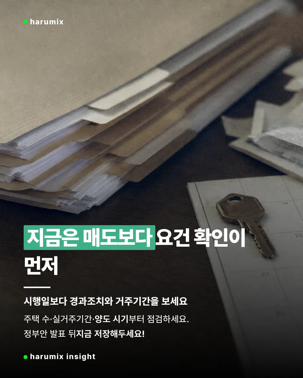 매도 전 확인사항을 상징하는 달력과 열쇠, 세금 서류