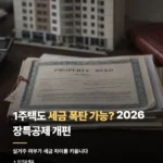 1가구 1주택 양도세 폭탄 주의보? 2026 장특공제 개편안 완벽 정리 164_2_1