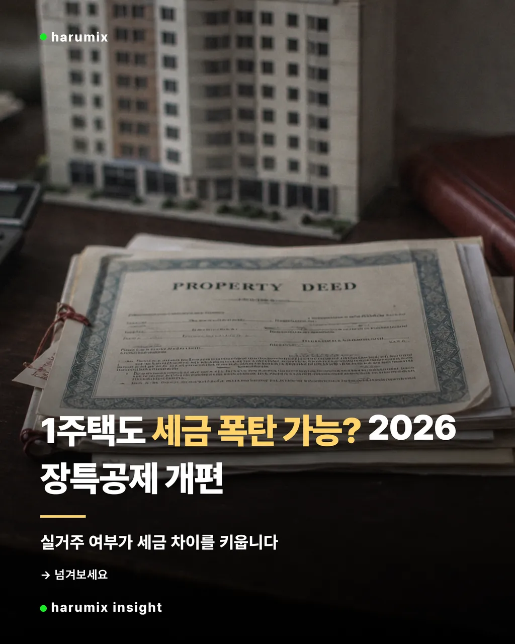 1주택 양도세 개편과 세금 부담을 떠올리게 하는 서류와 계산기