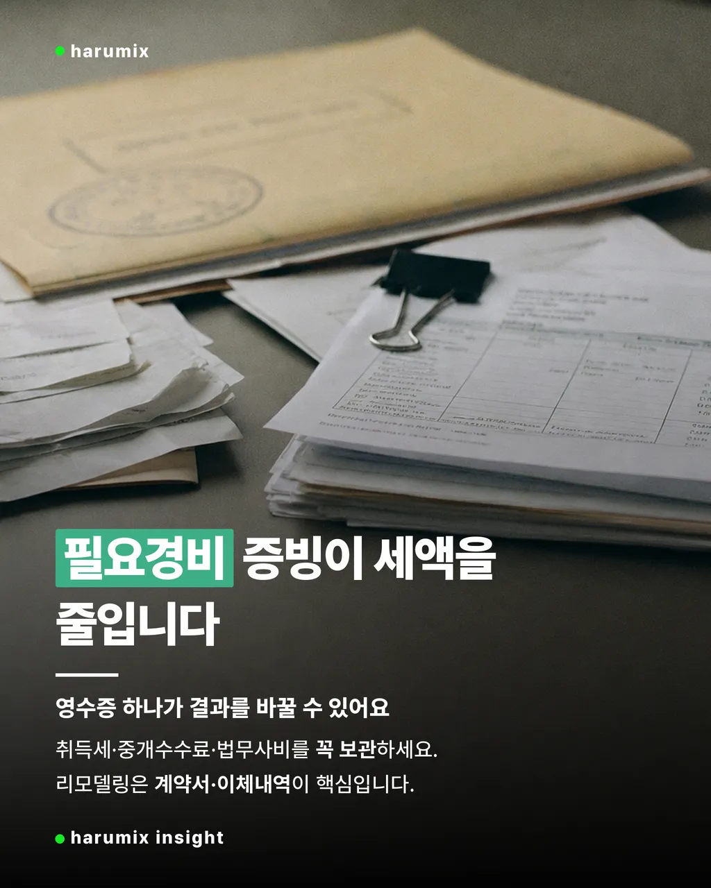 필요경비 증빙을 보여주는 영수증과 공사 서류 묶음