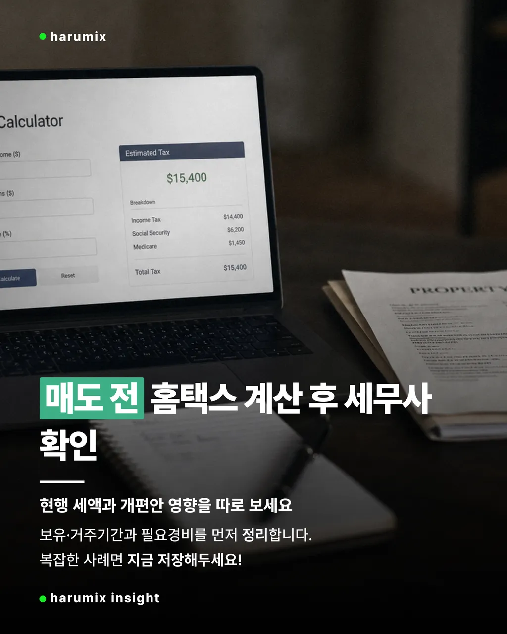 홈택스 양도세 계산과 세무사 상담을 떠올리게 하는 노트북과 서류