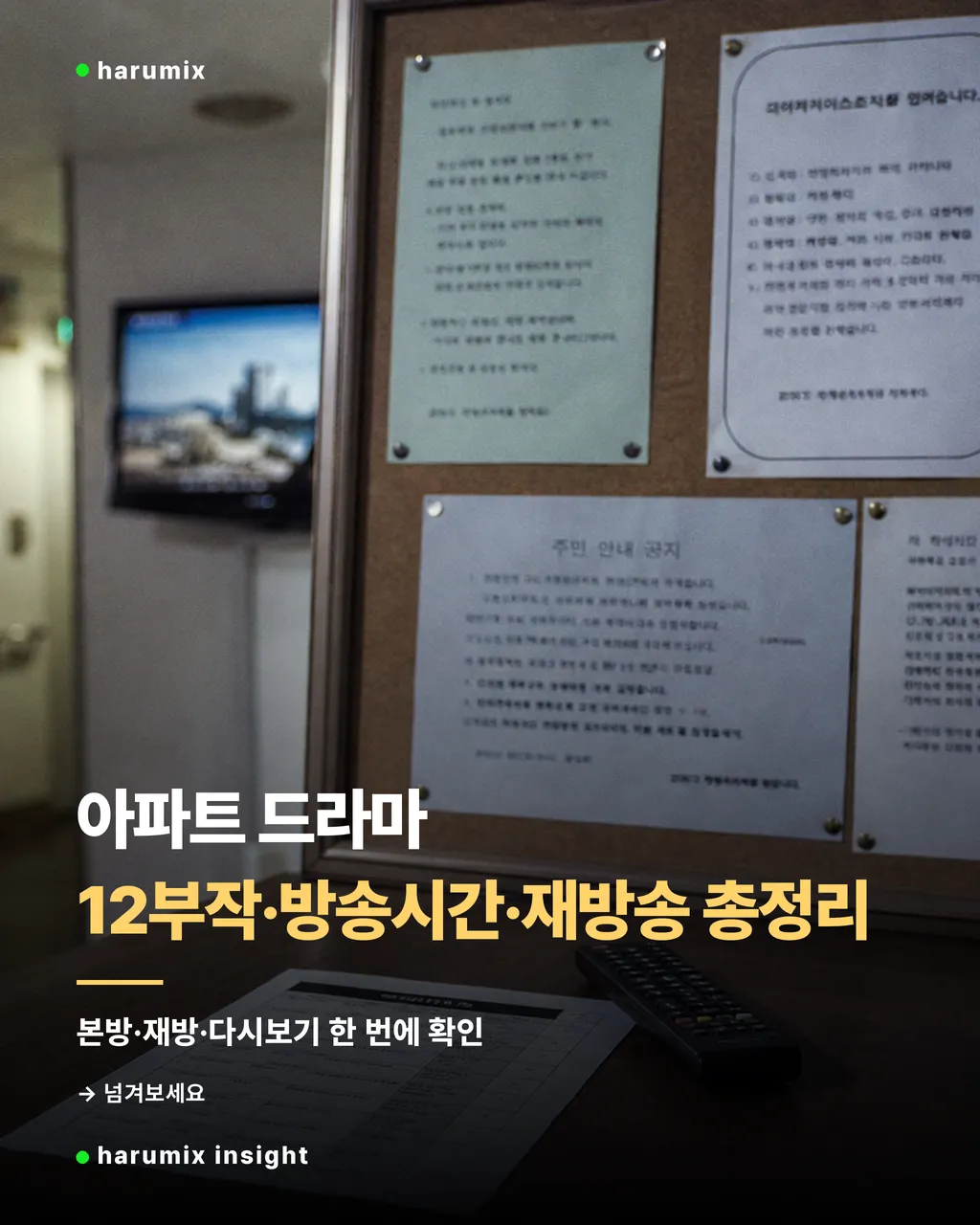 아파트 단지 안내판과 방송 편성표가 놓인 보도사진 느낌의 썸네일