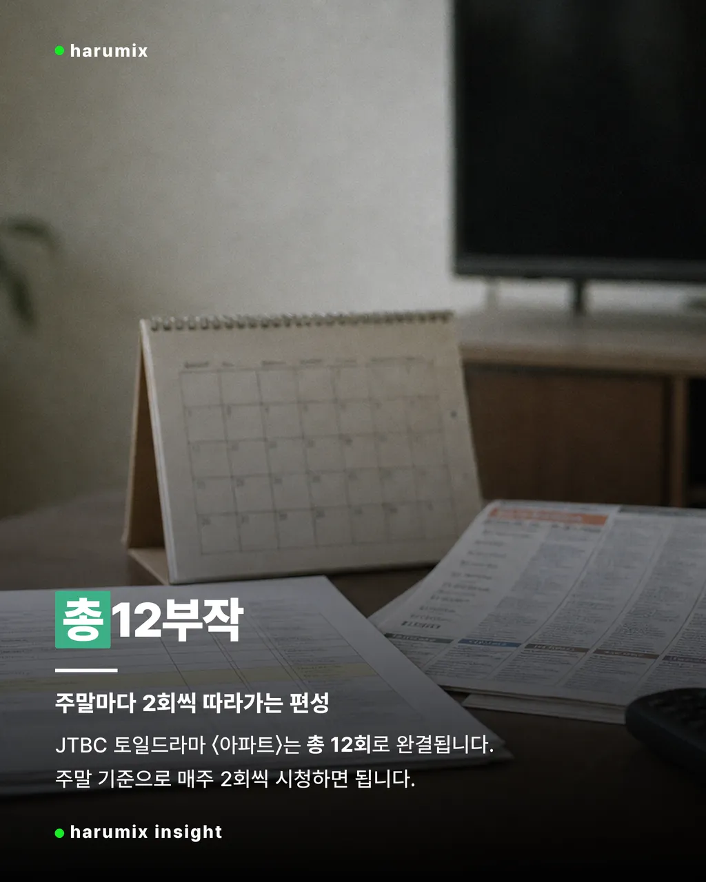 총 12부작 편성이 적힌 종이와 달력의 다큐멘터리 사진