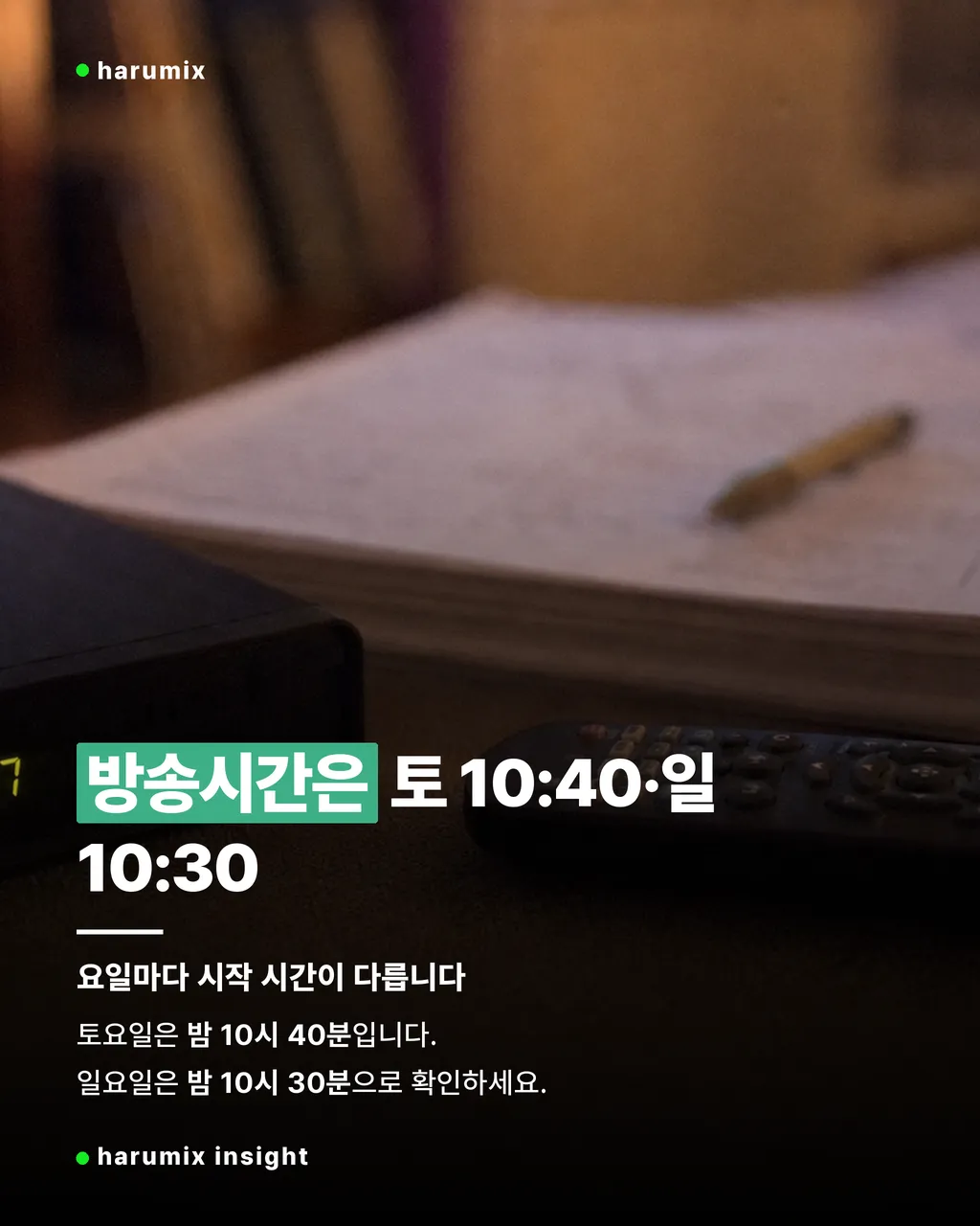 리모컨과 TV 기기가 놓인 아파트 드라마 방송시간 안내 사진