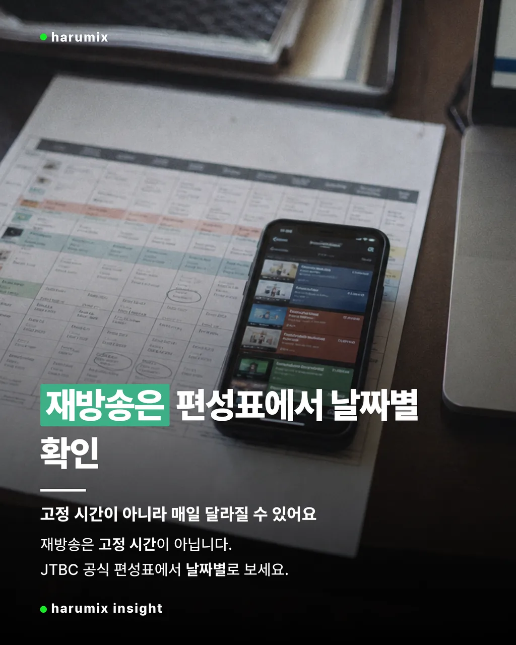 편성표를 확인하는 화면과 종이 일정표가 있는 재방송 안내 이미지