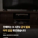 친애하는 X 시즌2 공식 발표 재방송·몇부작 총정리 176_1_1