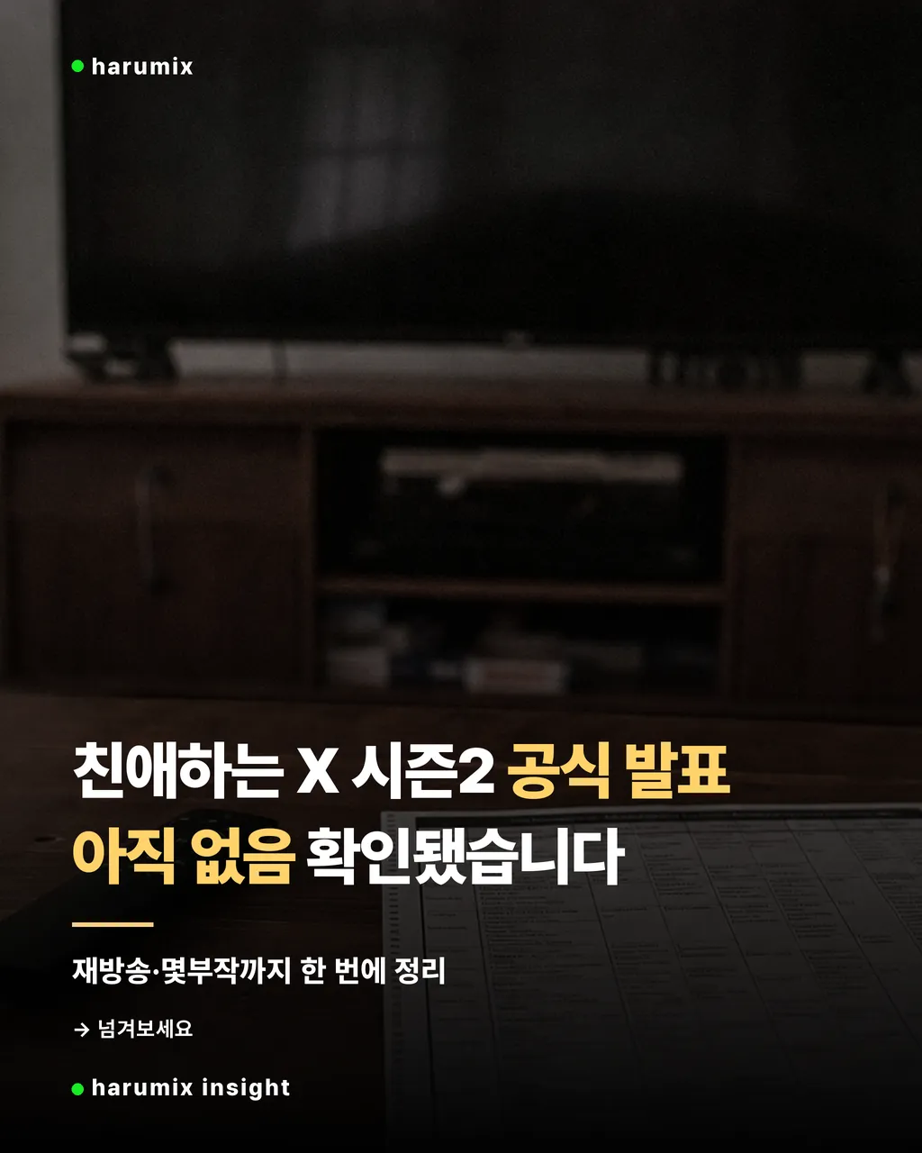 빈 리모컨과 편성표가 놓인 거실에서 친애하는 X 시즌2 공식 발표 여부를 묻는 분위기