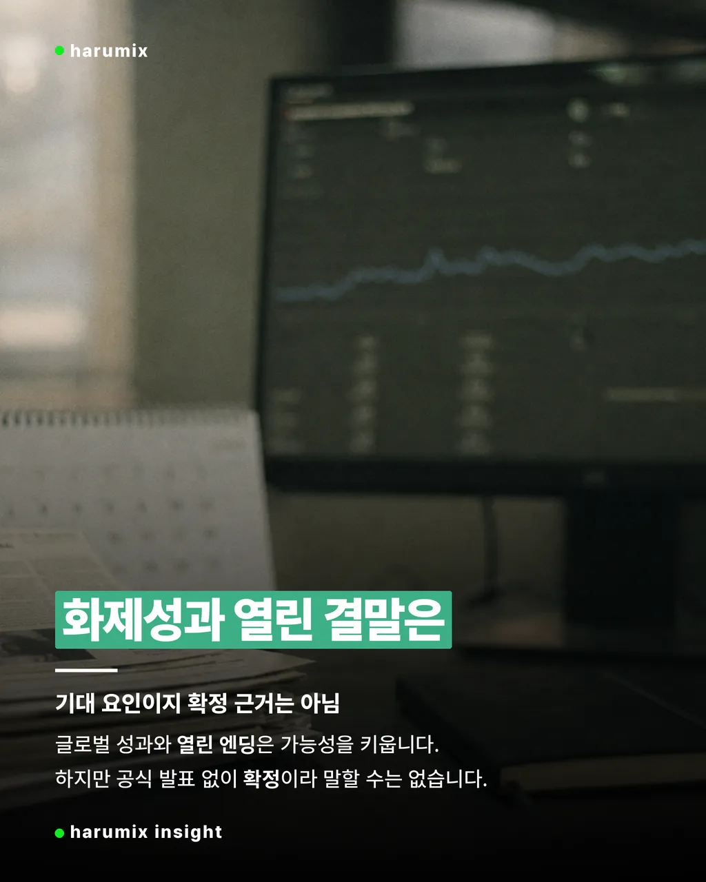 화제성 자료와 달력 옆에 놓인 노트, 친애하는 X 시즌2 공식 발표 전 기대만 큰 상태를 상징하는 사진