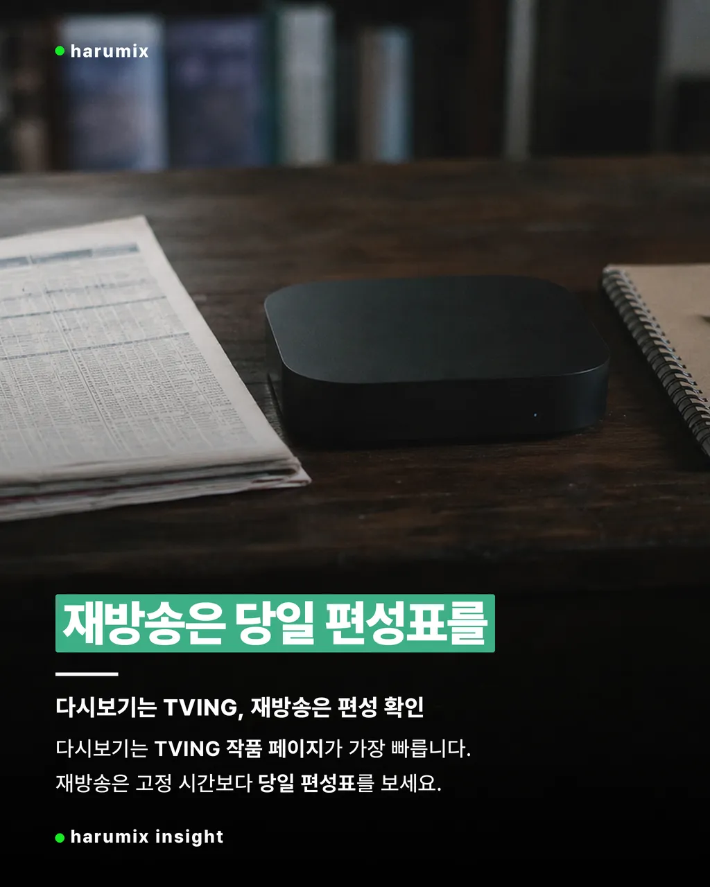 편성표와 스트리밍 기기가 놓인 테이블, 재방송은 당일 확인이 필요하다는 점을 보여주는 사진