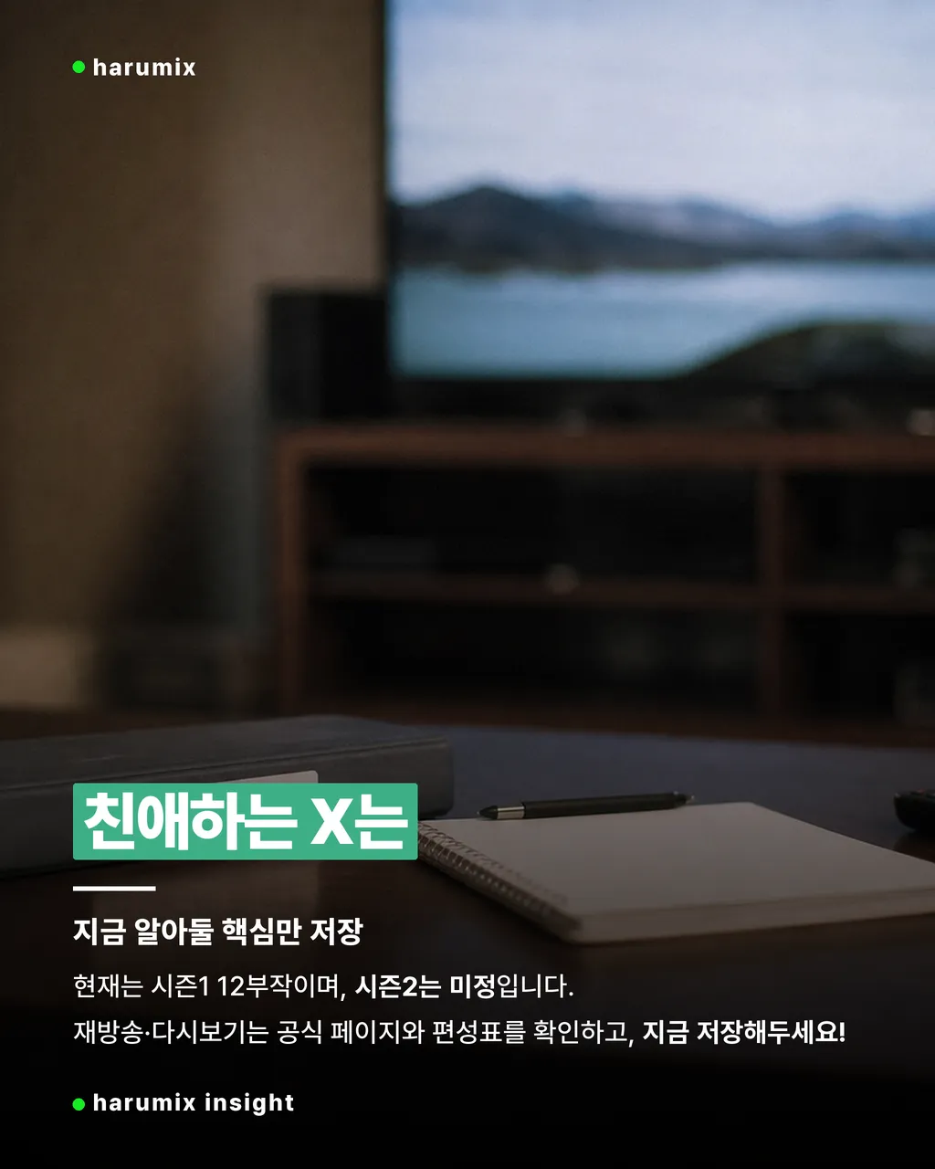 메모장과 리모컨이 놓인 조용한 공간, 친애하는 X 정보를 저장해두라는 마무리 느낌의 이미지