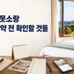 제주소못소랑 숙소 예약 전 확인할 것들 제주소못소랑 숙소 예약 전 확인할 것들