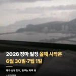 2026 장마 일정 예상 기간·지역별 최신 총정리 183_1_1