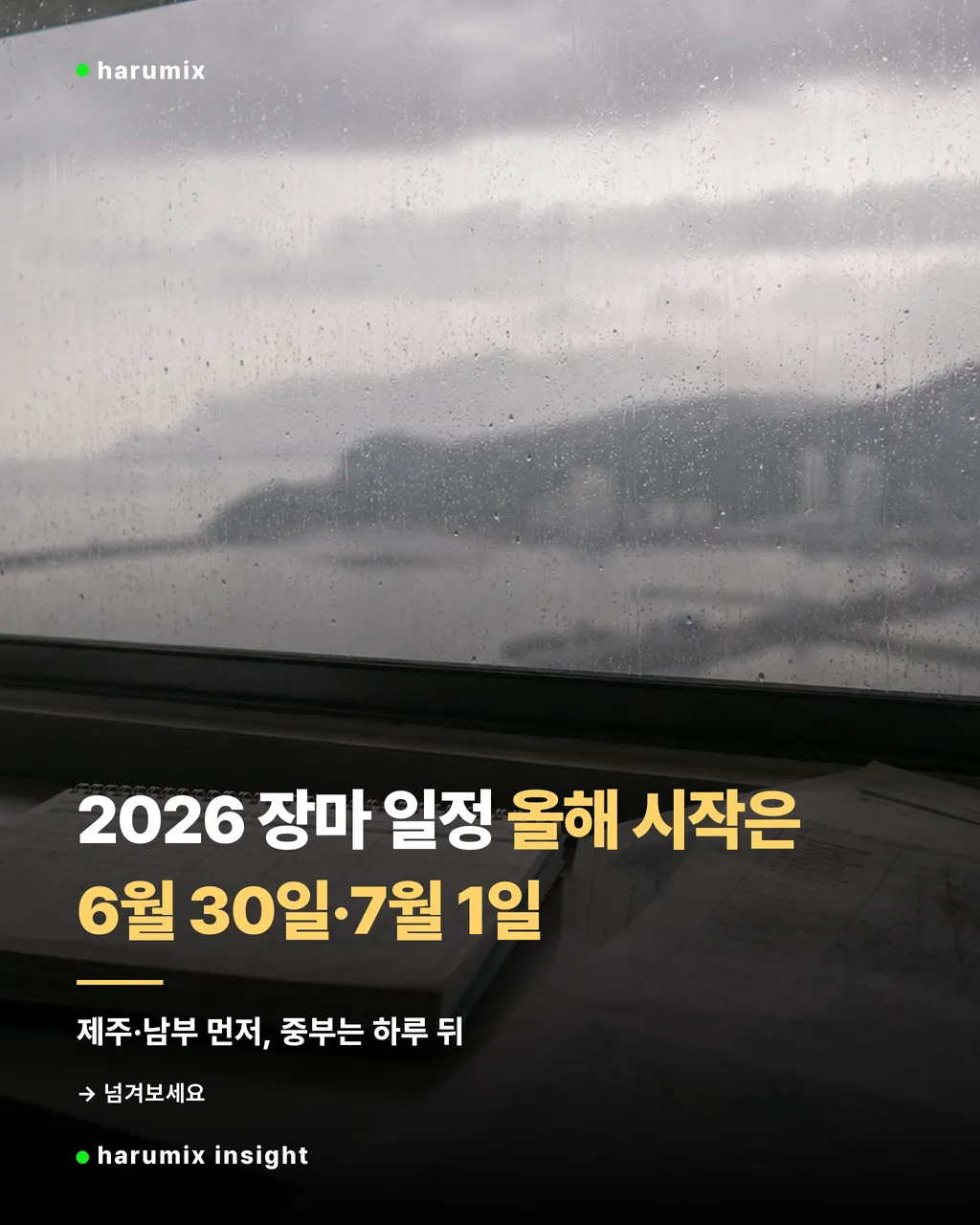 비 내리는 관측 창과 달력으로 본 2026 장마 일정 대표 이미지