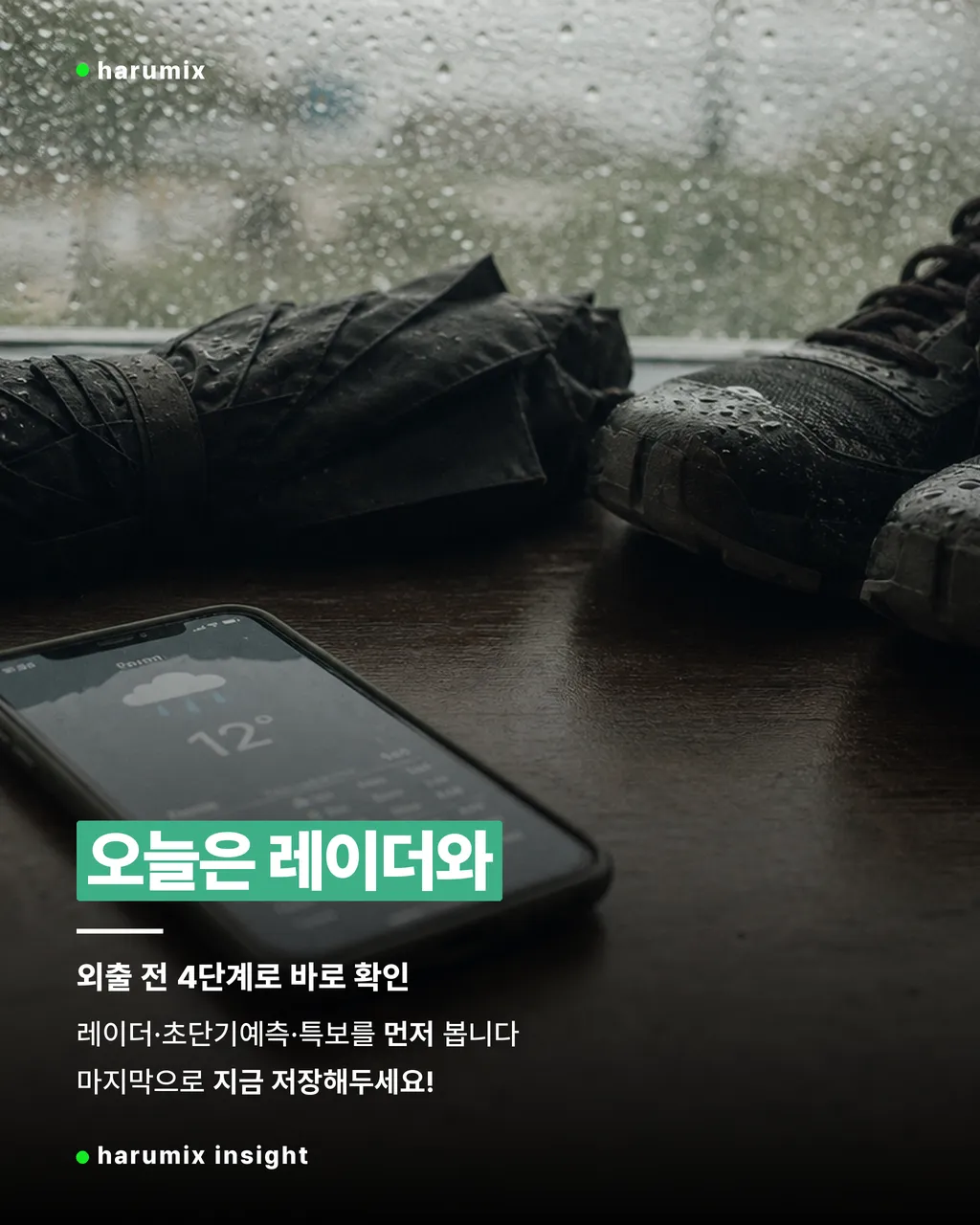 외출 전 비와 특보를 확인하는 실용 체크 장면