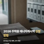 2026 주택용 에너지캐시백 신청 방법|조건·차감 확인 192_3_1