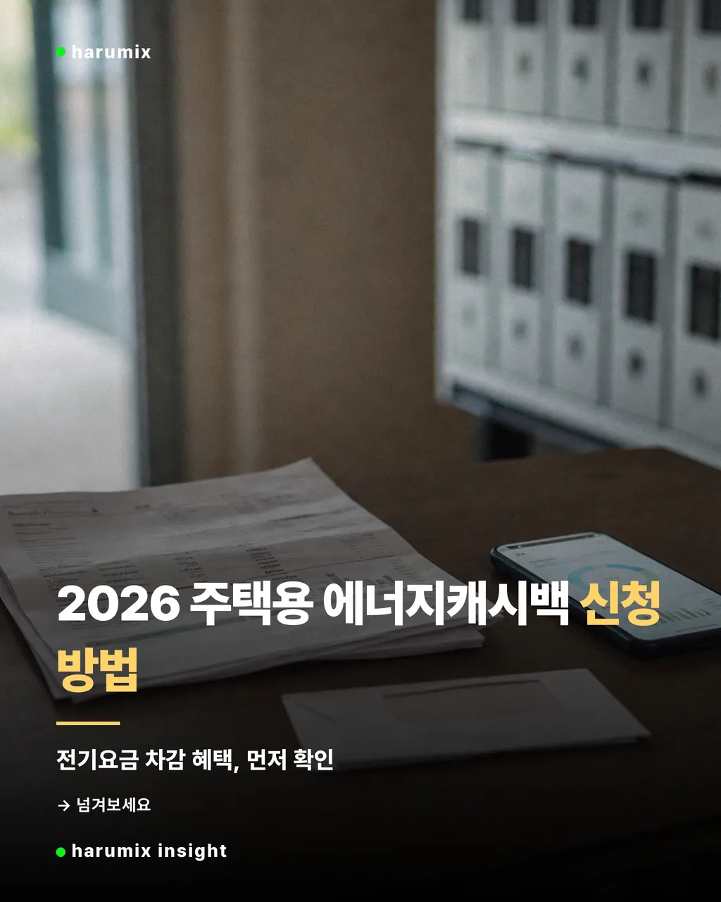 전기요금 고지서와 휴대전화가 놓인 주거 공간의 분위기